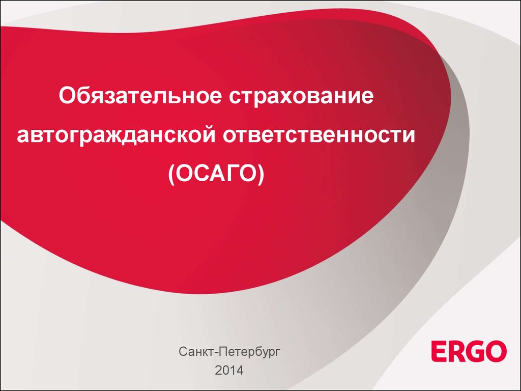 Обязательное страхование автогражданской ответственности (ОСАГО) -  презентация онлайн