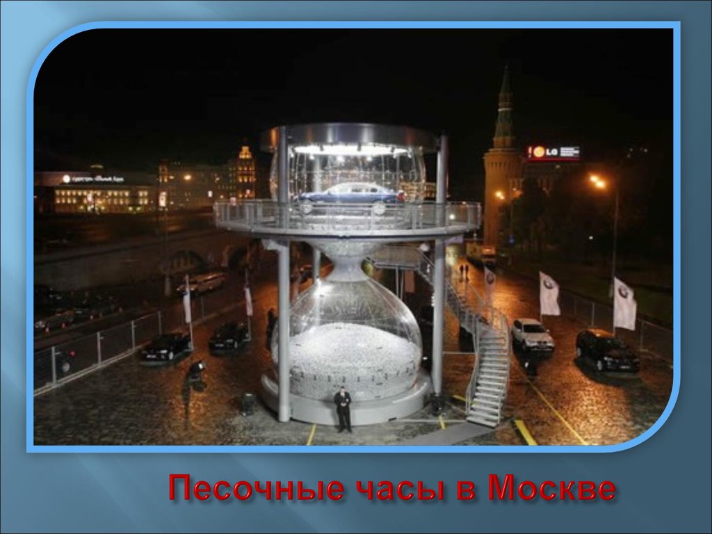 Песочные часы в Москве
