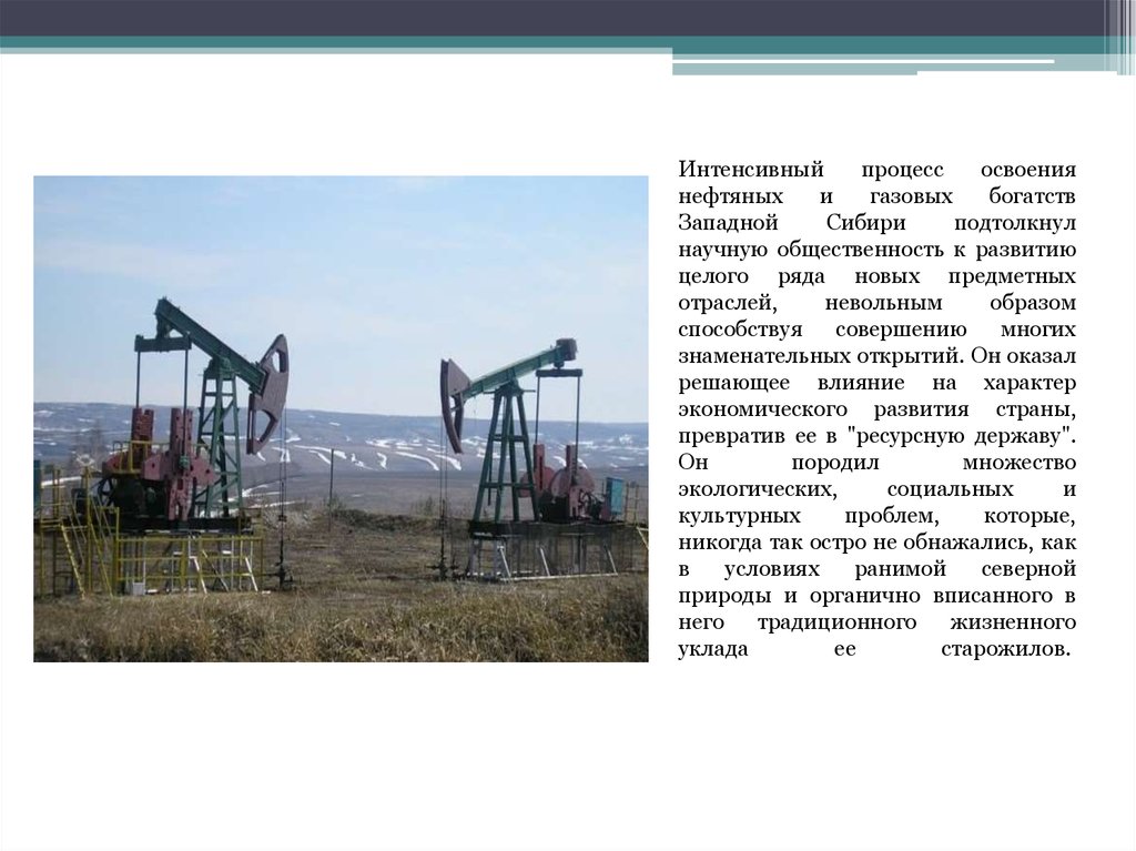 Освоение ресурсов. Освоение Западной Сибири нефть. Открытие нефти в Западной Сибири. Интенсивное освоение нефтегазовых месторождений Западной Сибири. Доклад на тему освоение севера и Западной Сибири.