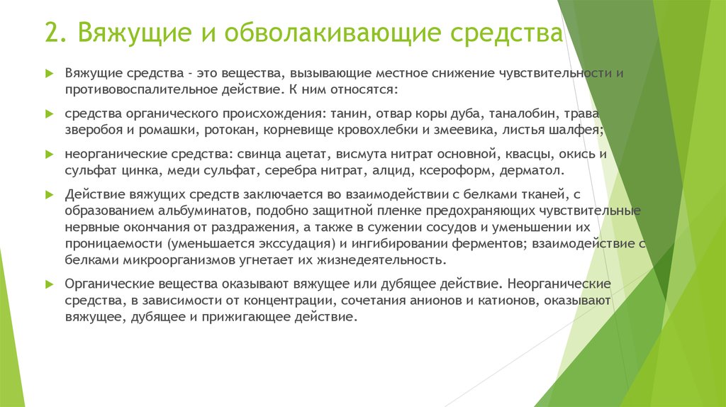 Вяжущее действие оказывают. Вяжущие и обволакивающие средства. Вяжущие и обволакивающие средства фармакология. Вяжущие и обволакивающие средства классификация. Механизм противовоспалительного действия вяжущих средств.