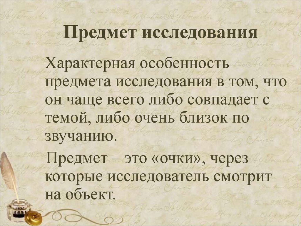 Для исследования характерно