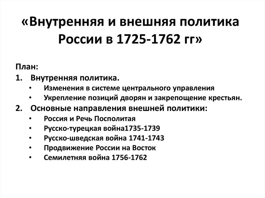 Политика 1725 1762. Перечислите важнейшие события внутренней политики России в 1725-1762. Внутренняя и внешняя политика Российской империи в 1725-1762. Важнейшие события внешней политики России в 1725-1762. Важнейшие события 1725-1762 внутренняя политика.