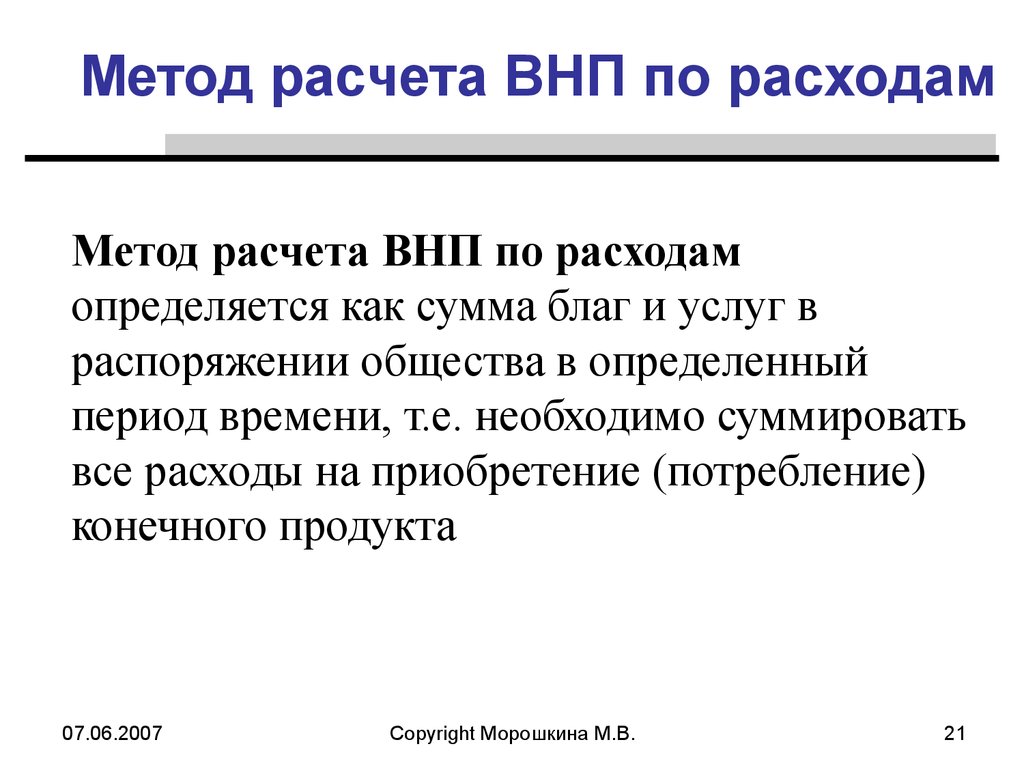 Методы расчета валового внутреннего продукта. ВНП по методу расходов. ВНП метод по расходам. Метод измерения ВНП по расходам. ВНП по расходам рассчитывается.