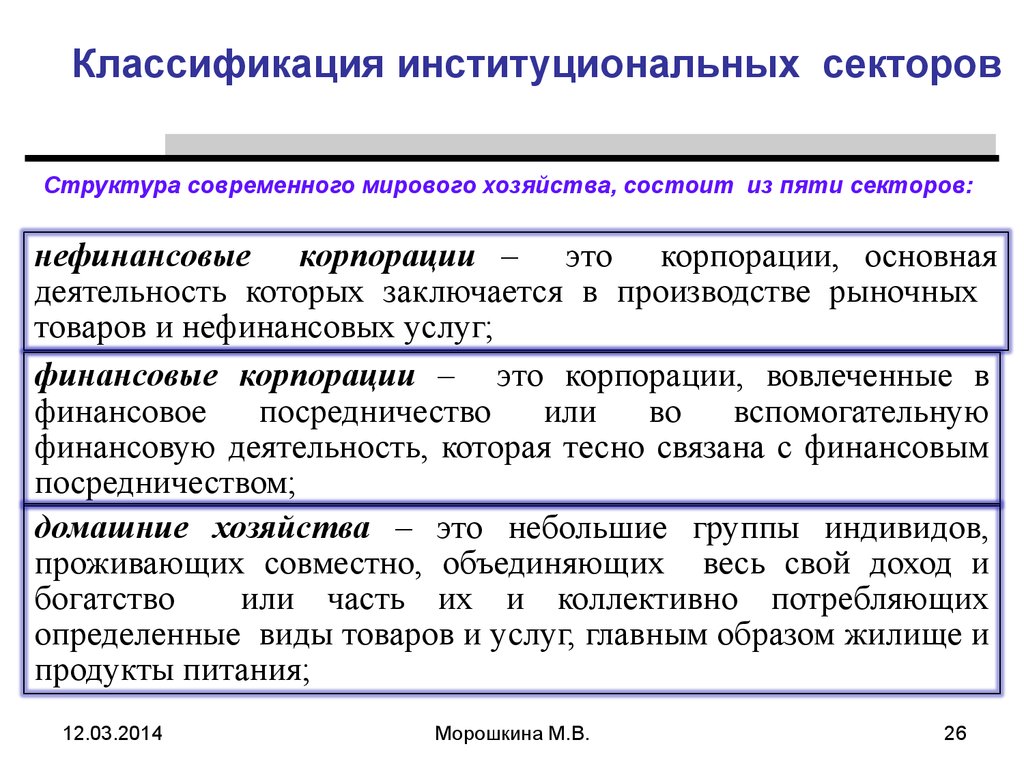 Национальная экономика уровень. Институциональные сектора экономики. Институциональная структура экономики. Институциональные сектора национальной экономики это. Классификация институциональных секторов состав.