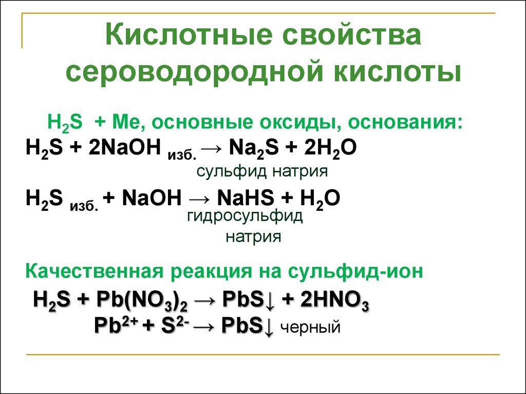 Гидроксид кальция сероводородная кислота
