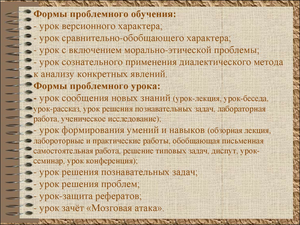 Характер изложения. Формы проблемного обучения. Типы уроков проблемного обучения. Виды уроков проблемного обучения. Типы урока проблемный.