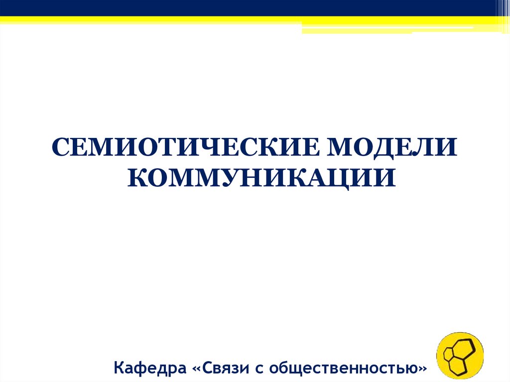 Семиотические модели коммуникации. Семиотическое моделирование это. Семиотическая модель.