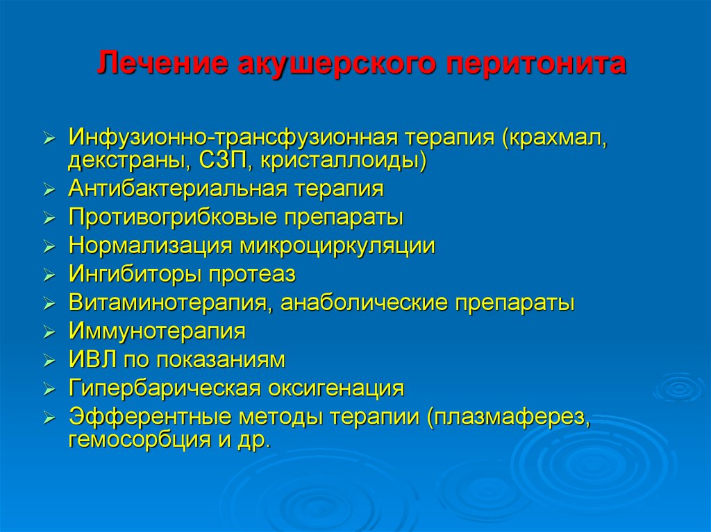 Перитонит лечится. Акушерский перитонит лечение. Перитонит антибактериальная терапия. Сепсис. Акушерский перитонит.. Фазы акушерского перитонита.