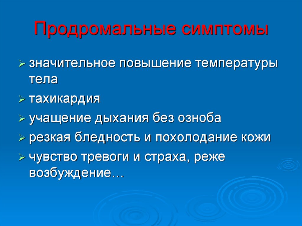 Значительное повышение. Продромальные признаки. Продромальный синдром. Продромальная стадия сосудистая. Продромальный синдром этиология патогенез.