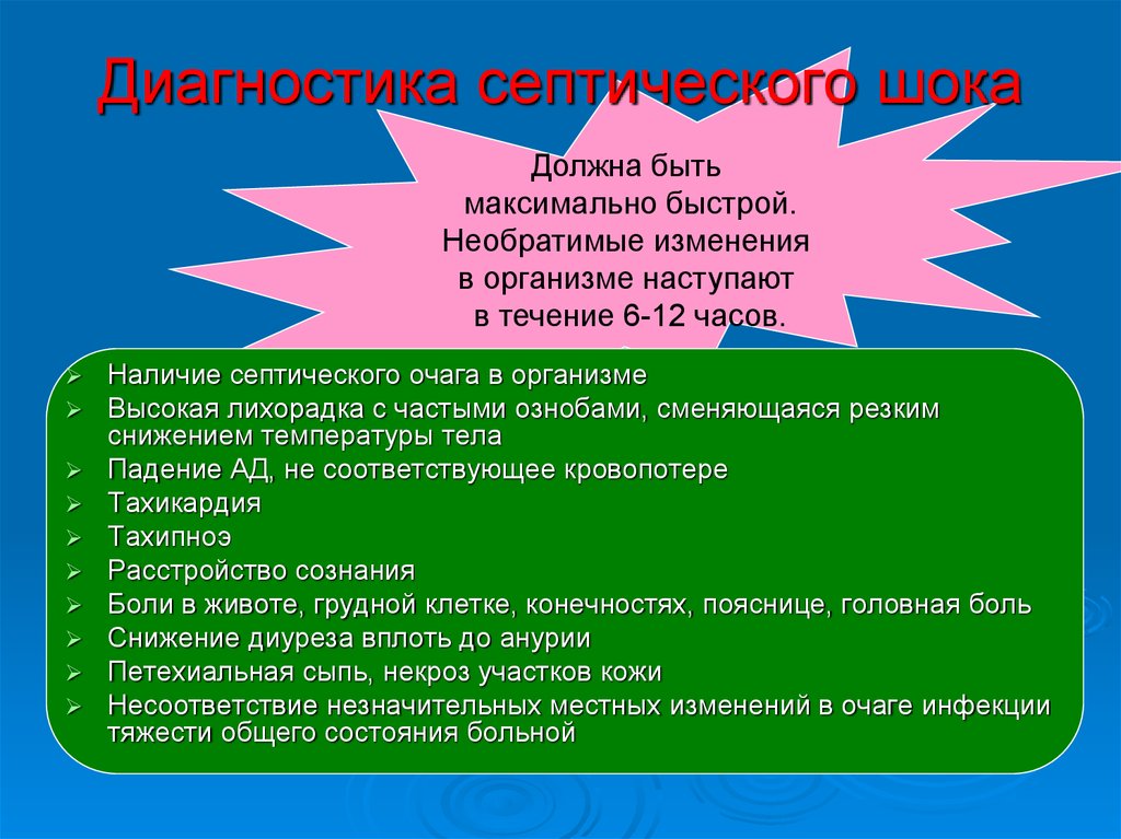 Необратимые изменения. Септический ШОК диагностика. Септический ШОК критерии диагноза. Критерии диагностики септического шока. Критерии постановки септического шока.