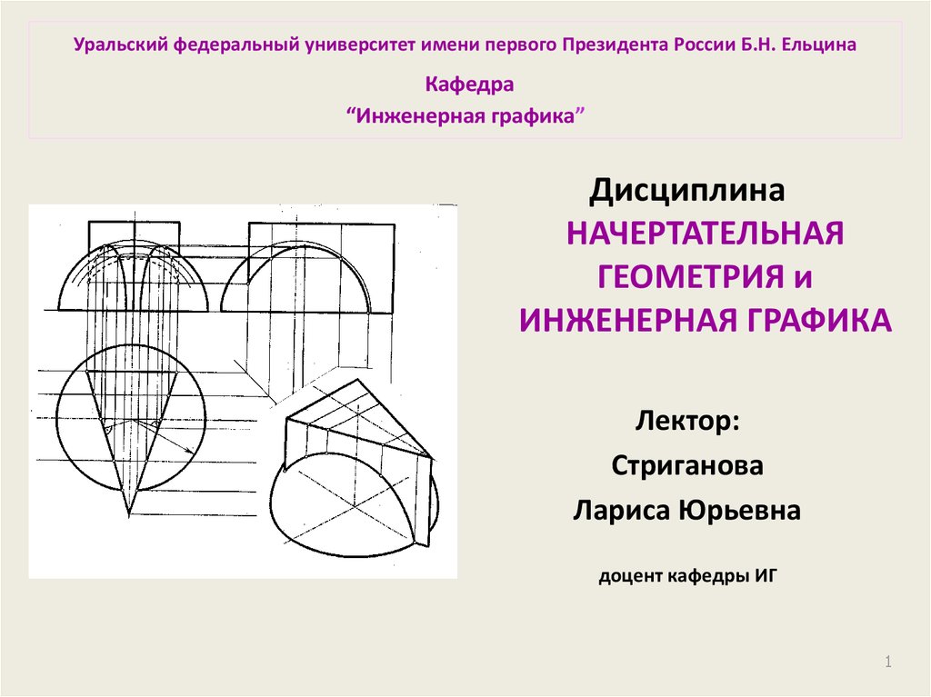 Начертательная геометрия и компьютерная графика что это