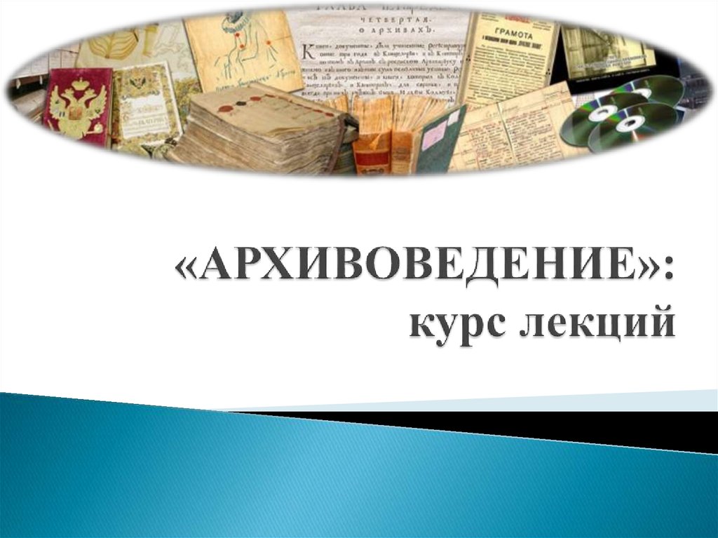 Использование архивных документов презентация