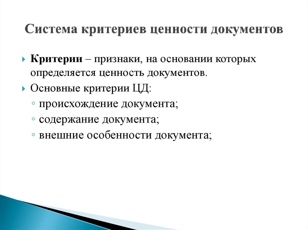 Контрольная работа по теме Экспертизы ценности документа, принципы, критерии