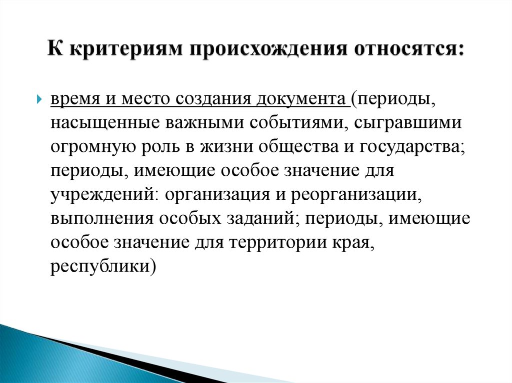 Критерий возникновение. Раскройте содержание критериев происхождения документа. К критериям происхождения документов относятся:. Критерии экспертизы ценности. Критерии ценности документов.