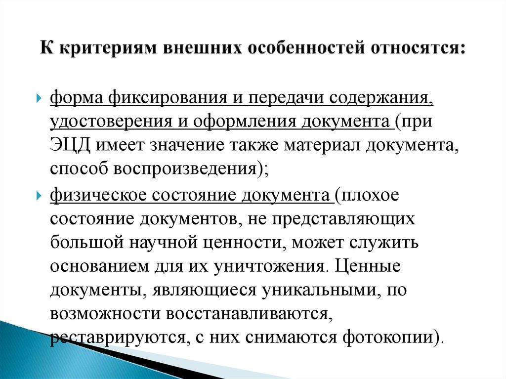 Внешний критерий. К критериям происхождения документов относятся:. Критерии оценки ценности документов. Критерии внешних особенностей документов. Критерий форма фиксирования и передачи содержания.