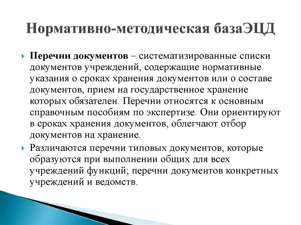 Списками являются. Нормативно-методические основы экспертизы ценности документов. Нормативно-методические основы ЭЦД.. Нормативно-методические пособия по экспертизе ценности документов. Систематизированный перечень документов.