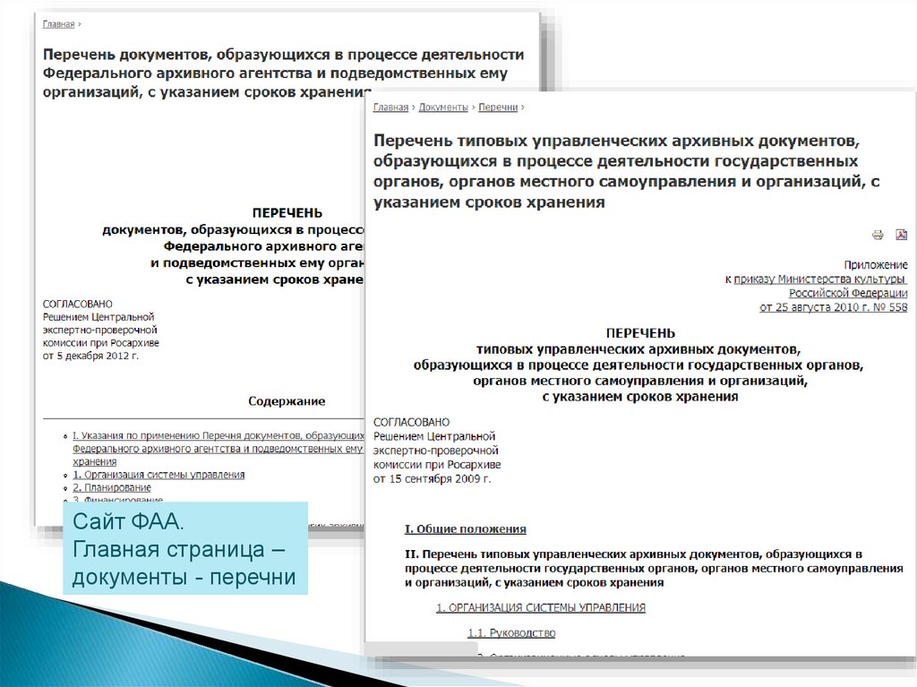 Указание сроков. Типовые перечни документов с указанием сроков хранения. Перечень типовых архивных документов. Перечень типовых управленческих документов.