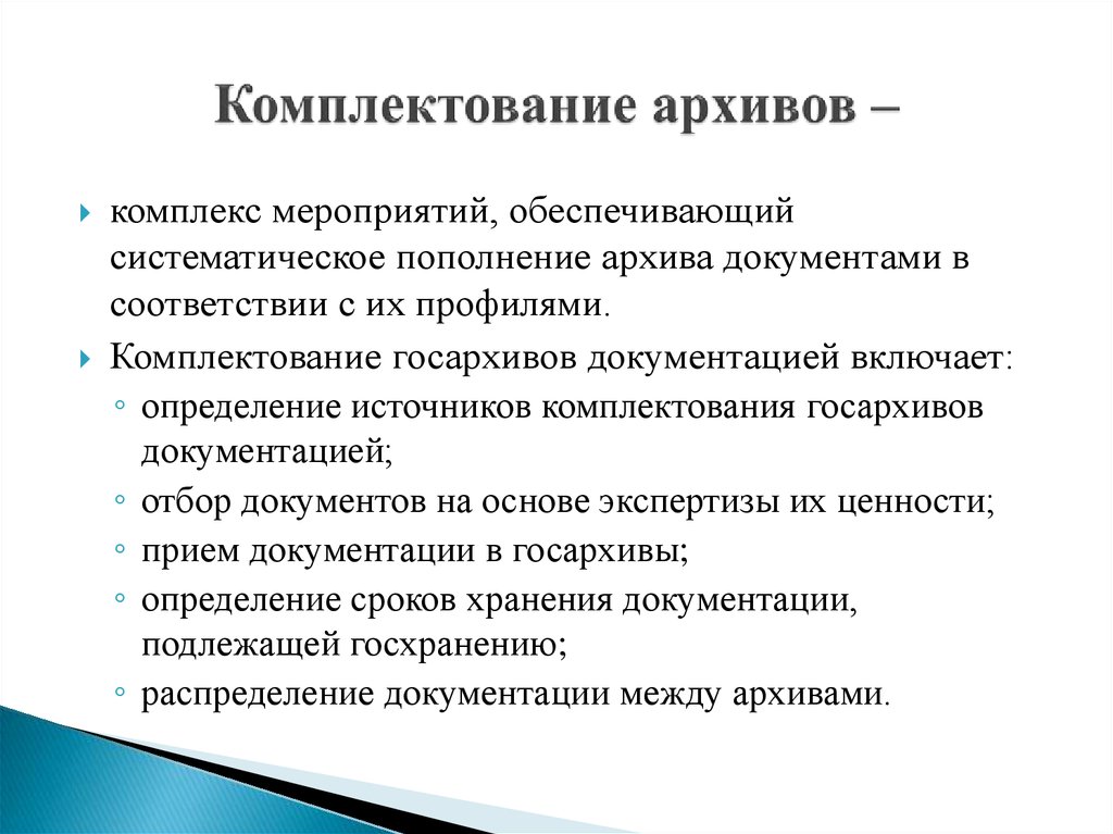 Правила хранения комплектования. Комплектование архивных документов. Источники комплектования архива. Комплектование архива организации. Этапы комплектования архива.