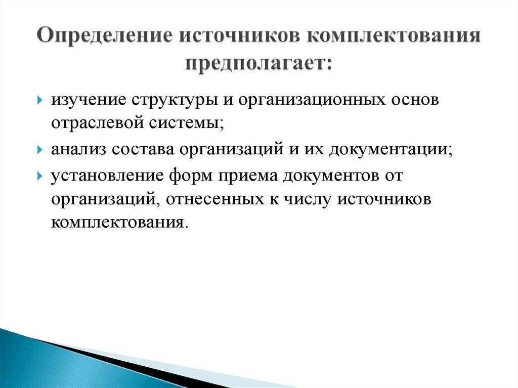 Источники выявления. Критерии определения источников комплектования. Список источников комплектования.