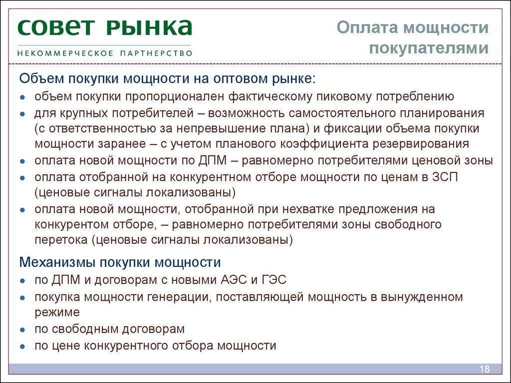 Свободно рыночный. Мощность, оплачиваемая на оптовый рынок. Рынок свободных договоров. Зона свободного перетока. Механизм договоров поставки мощности.