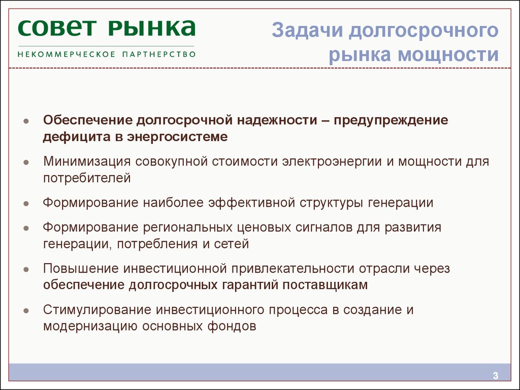 Долгосрочные обеспечения. Задачи рынка. Основные задачи рынка. Долгосрочный рынок. Долгосрочные задачи.