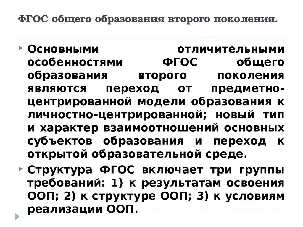 Особенности ФГОС общего образования второго поколения. ФГОС 9.1. Прозолы второго поколения.