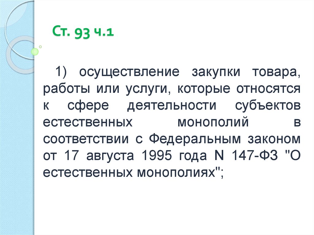 Ч 11 ст 93