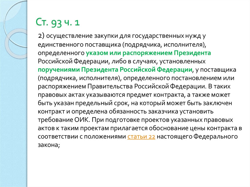 93 ч 1. Поручение президента об определении единственного поставщика. 12. Осуществление закупок. Единственные поставщики определенные указом президента.