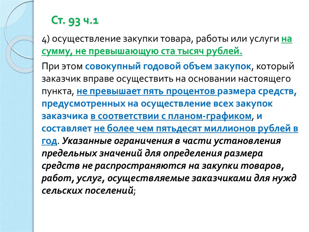 Заказчик вправе осуществлять закупки. Закупки товара на сумму не превышающую 100 тысяч рублей. Осуществление приобретения товаров. Сумма договора не может превышать 100 тысяч рублей. Общая сумма договора не может превышать 100 000 СТО тысяч рублей.