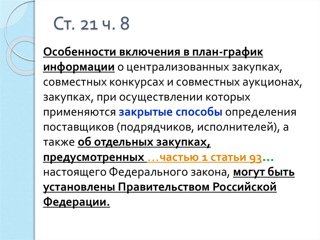 Могут ли осуществляться закупки не предусмотренные планом графиком