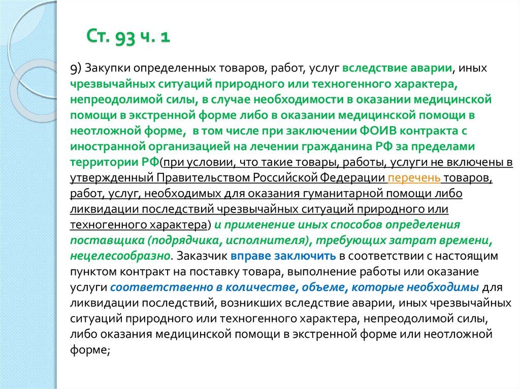 Ст.93 ч.1 п.11. Определение поставщика подрядчика исполнителя картинка. Ч. 3 ст. 93 гипотеза.