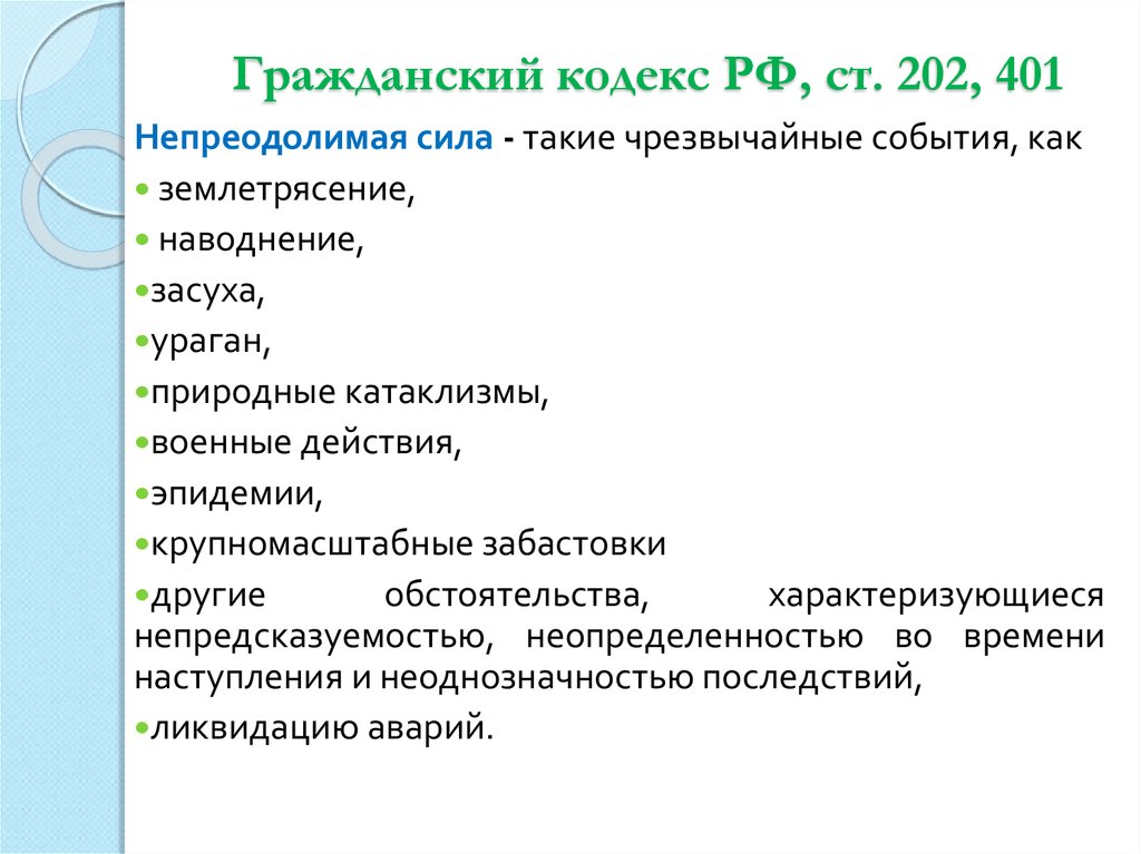 Гк форс мажорные обстоятельства. ГК 202 статья. Непреодолимая сила ГК РФ. Ст 202 ГК РФ. Ст 202 ГК пример.