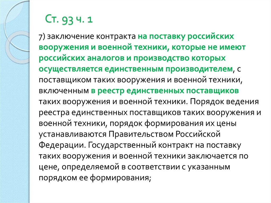 Реестр единственных поставщиков вооружения и военной техники