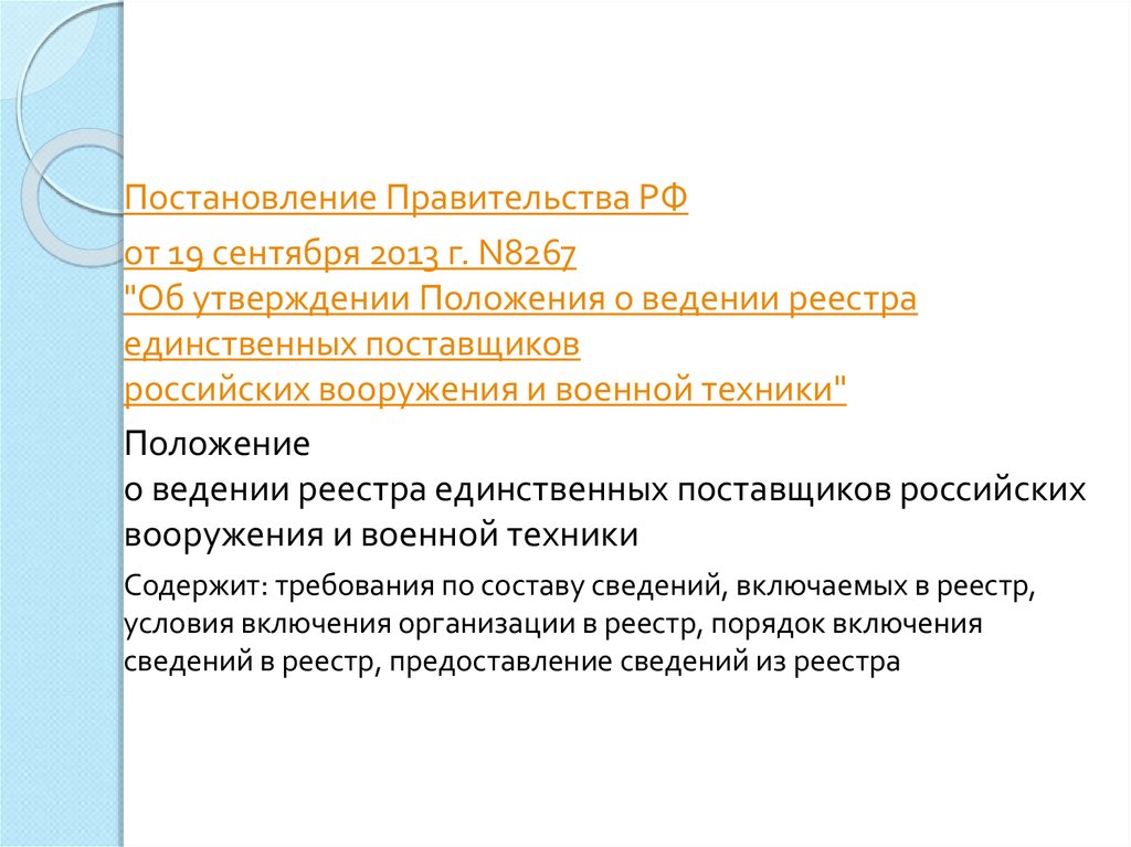 Реестр единственных поставщиков вооружения и военной техники