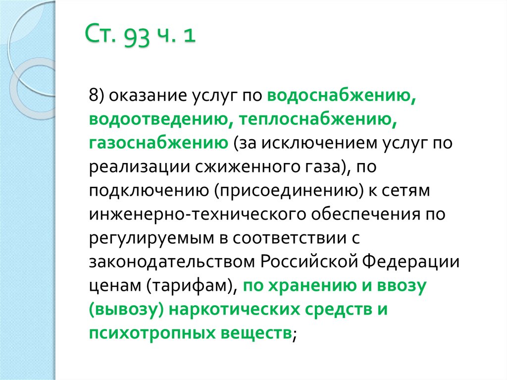 93 ч 1. Условия выполнения работ исключить. 93 Ст ч 5 коротко.