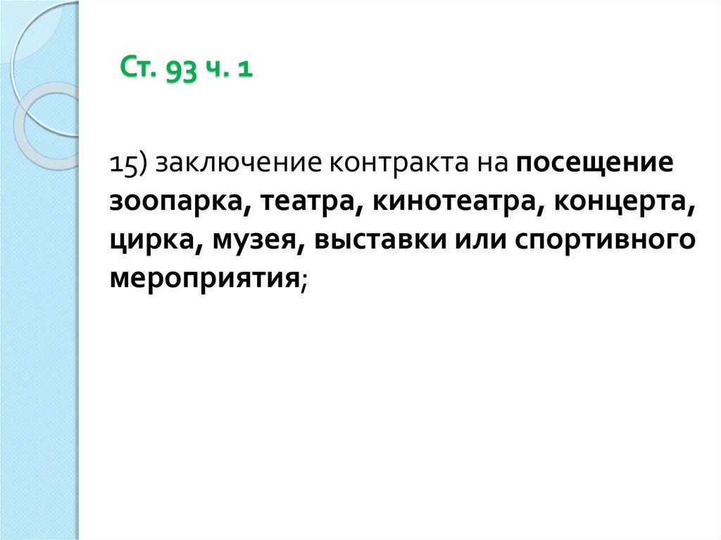 Ч 93