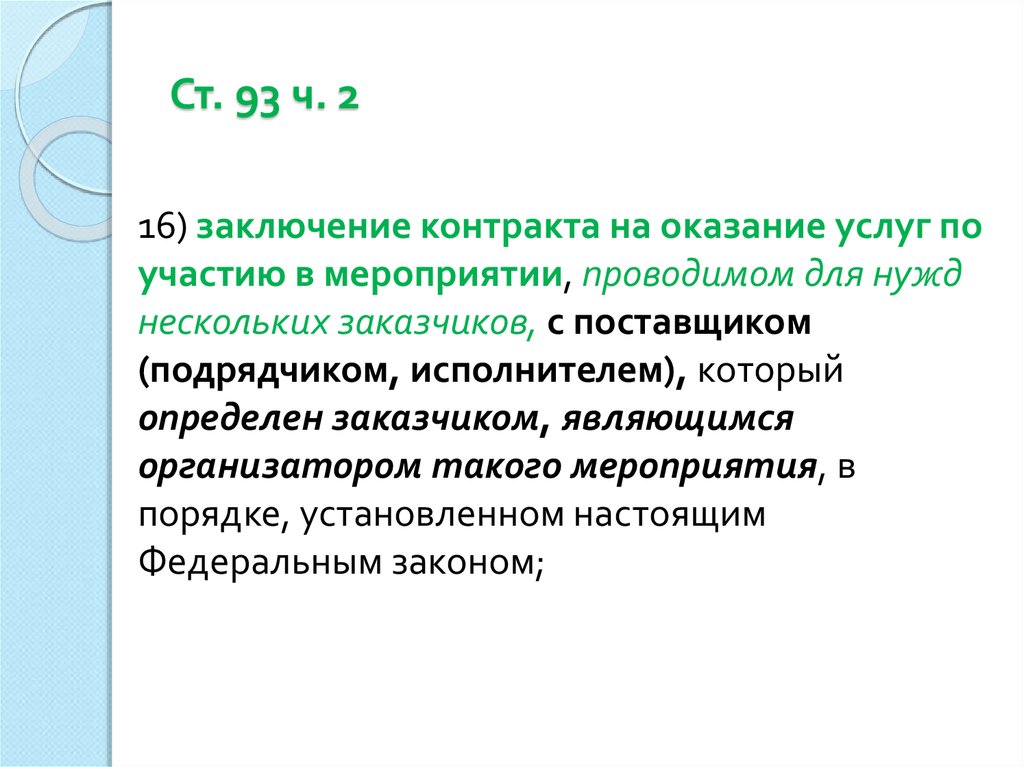 93 ч 1. Заключение контракта. Статья по заключению договора. Умышленное затягивание заключения договора. Ст 93 ч.3 СССР.