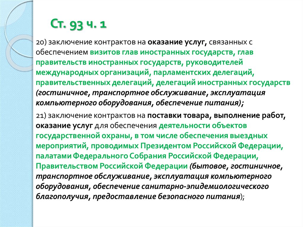 93 ч 1. Заключение договора на оказание услуг. 93 Ст ч 5 коротко. Заключение договора в традиционном обществе.