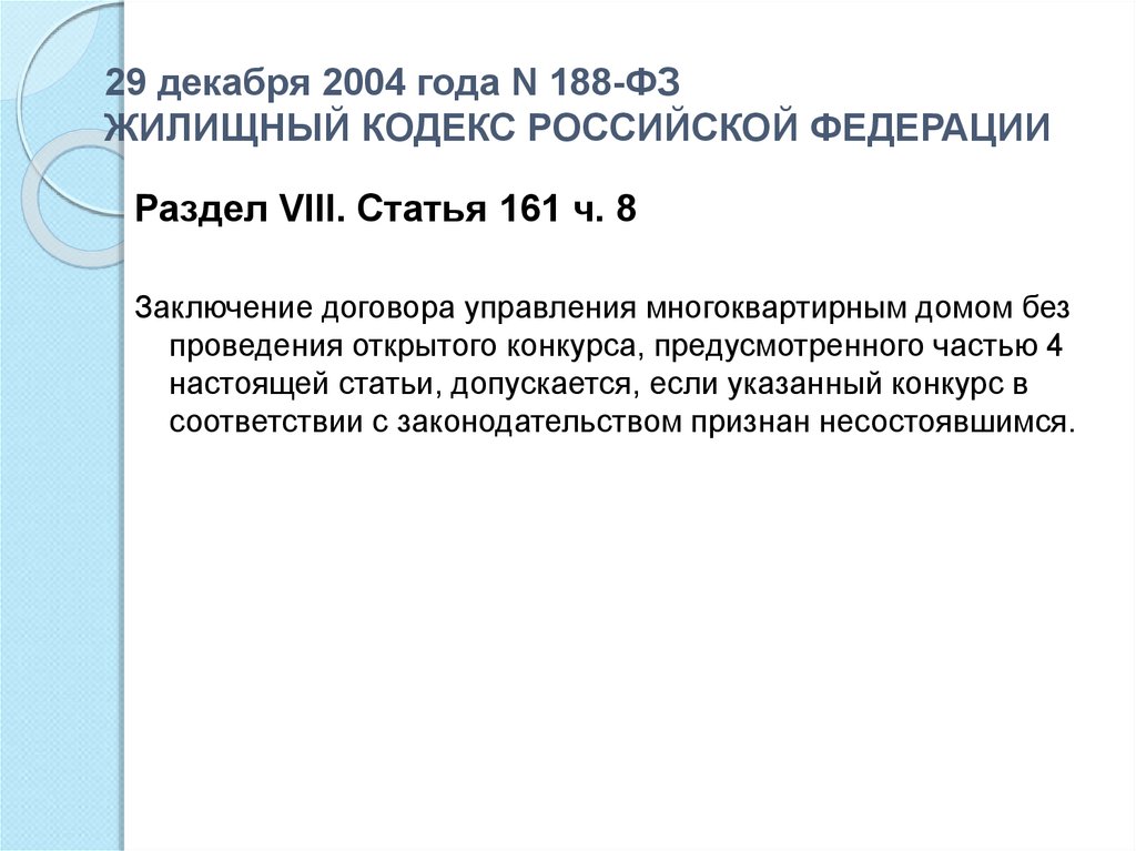 Статья 161 ч. ФЗ-188 жилищный кодекс. Жилищный кодекс РФ 188. Жилищным кодексом Российской Федерации от 29.12.2004 n 188-ФЗ. П.2.ст.161 ЖК РФ.