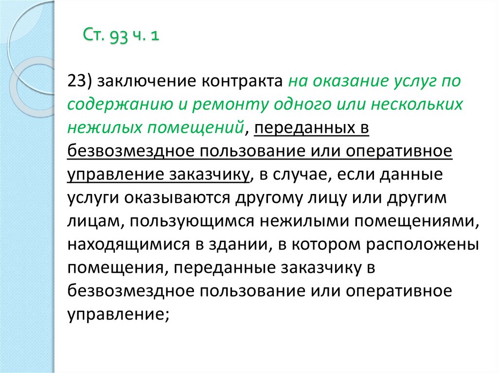 Ч 12 статьи 93. Цель заключения договора. Статья 93.