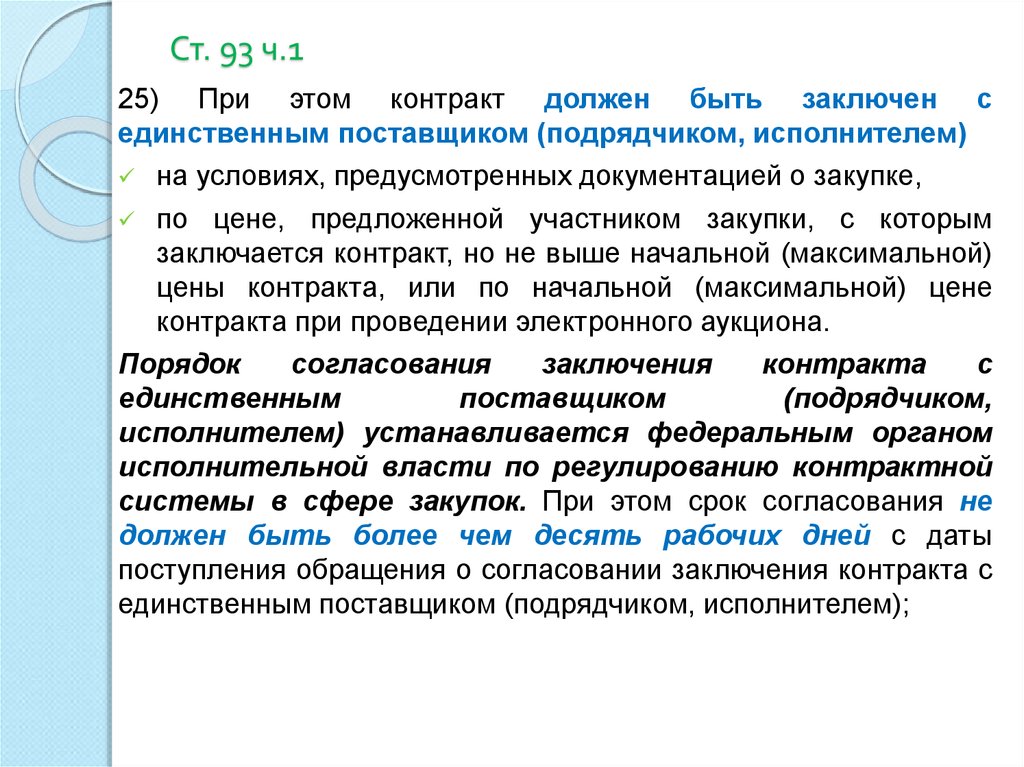 93 ч 1. Согласовании заключения контракта с единственным поставщиком. Договор с единственным поставщиком. Сроки заключения контракта с единственным поставщиком. Поставщики и подрядчики.