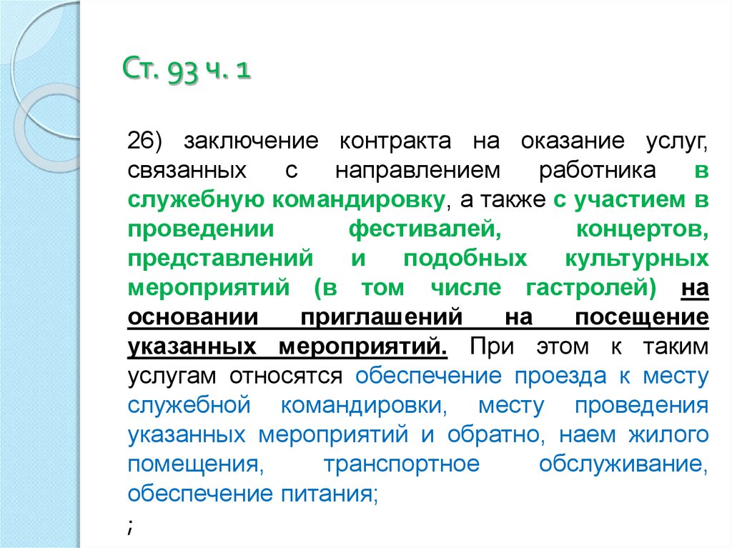 Обоснование заключения контракта по п 9 ч 1 ст 93 образец