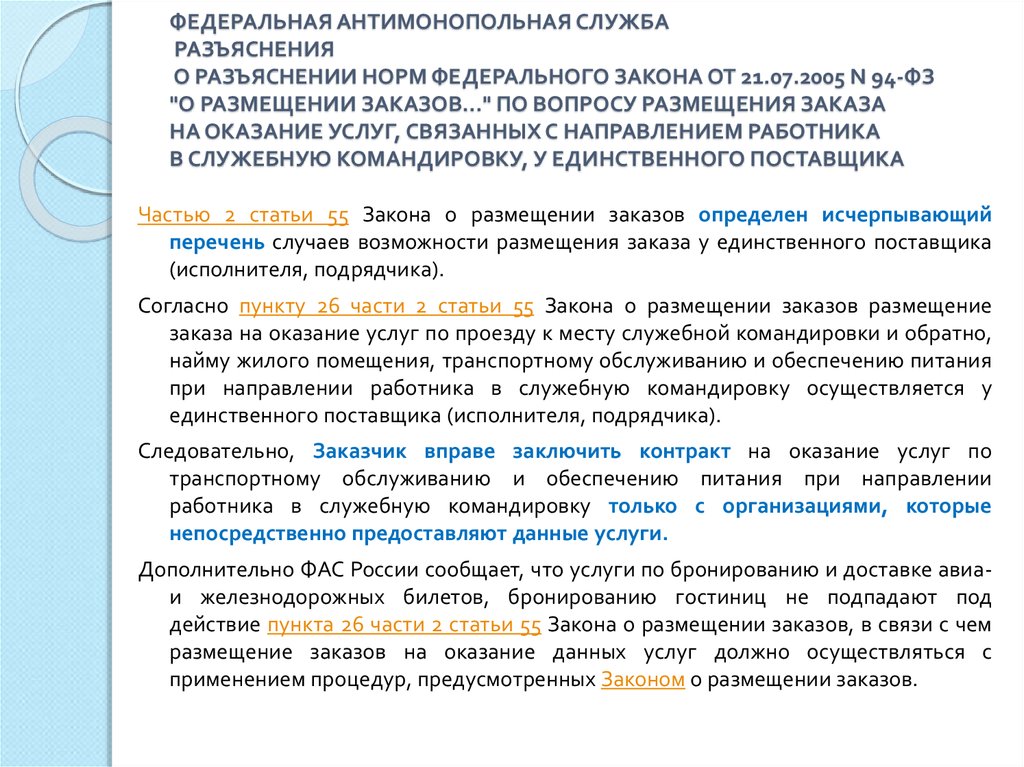 Разъяснение высшего. ФАС разъяснения. Разъяснение федерального закона. Разъяснения 44-ФЗ. Разъяснение по статье.