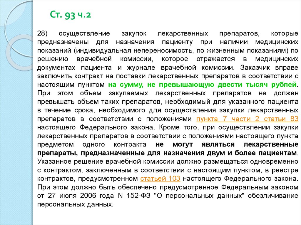 Статья 93 44. П.6 Ч.1 ст.93 федерального закона 44-ФЗ. Пункт 4 части 1 статьи 93 федерального закона 44-ФЗ. Пункт 1 часть 2 ст.1 ФЗ. Статья 93 ч 2.