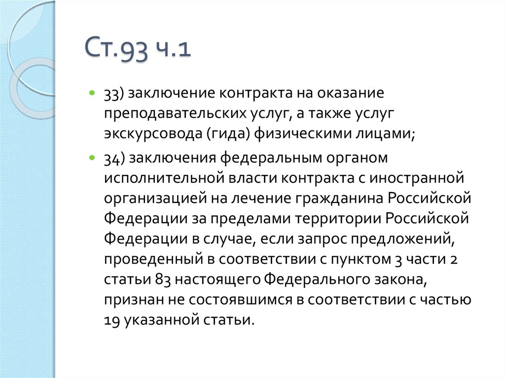 93 ч 1. Выводы по Федеральным законам. Вывод о федеральных законах.