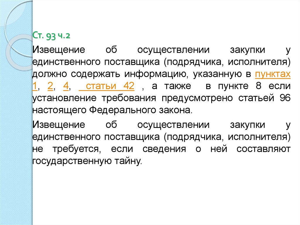 Подрядчик это исполнитель. Извещение об осуществлении закупки. Статья 93. Содержание извещения об осуществлении закупки. Извещение об осуществлении закупки презентация.