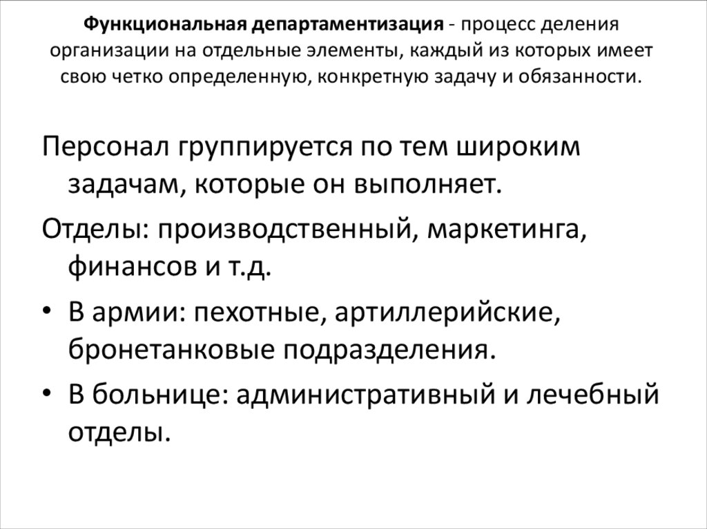 Административное деление организации. Процесс деления организации на отдельные блоки это. Департаментизация и кооперация. Недостатки функциональной департаментизации. Департаментизация в менеджменте.