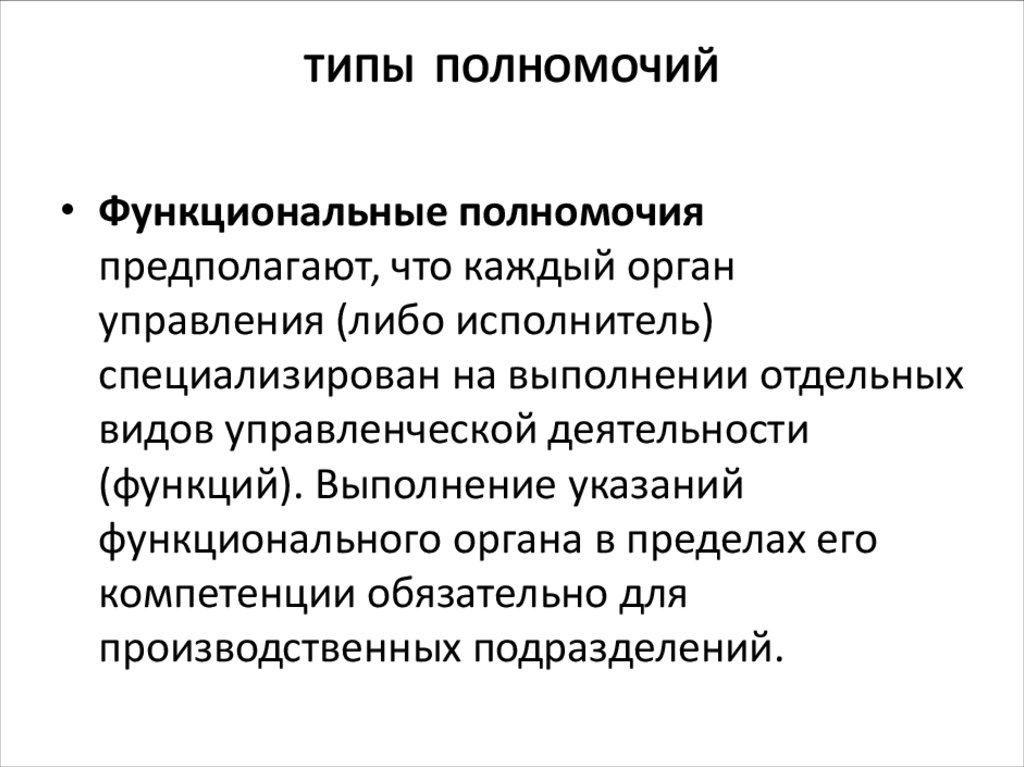 Виды полномочий. Виды функциональных полномочий. Полномочия виды полномочий. Функциональные полномочия. Линейные и функциональные полномочия.