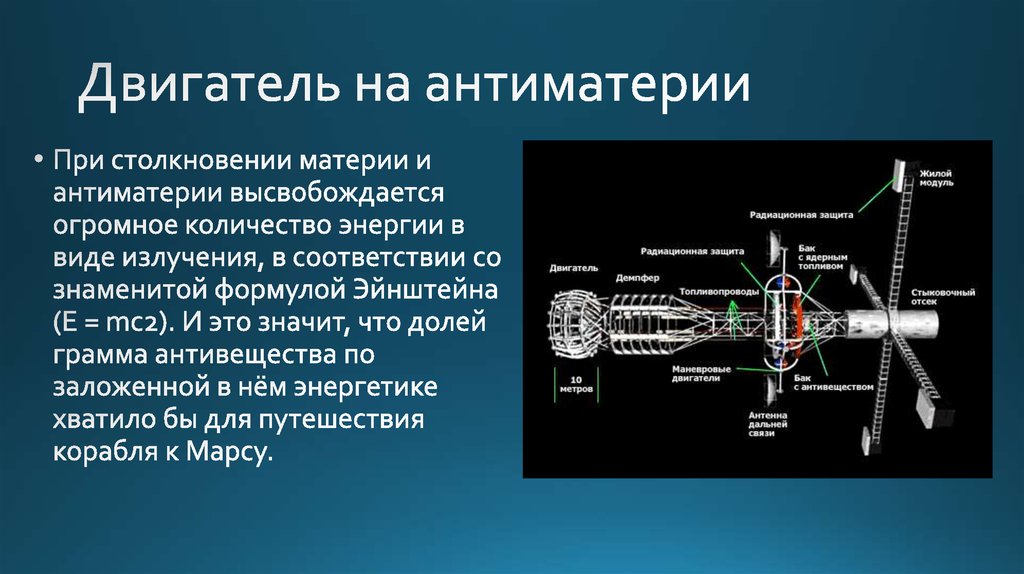 Где взять антиматерию. Прямоточный фотонный двигатель. Аннигиляционный фотонный двигатель. Двигатель на антиматерии.