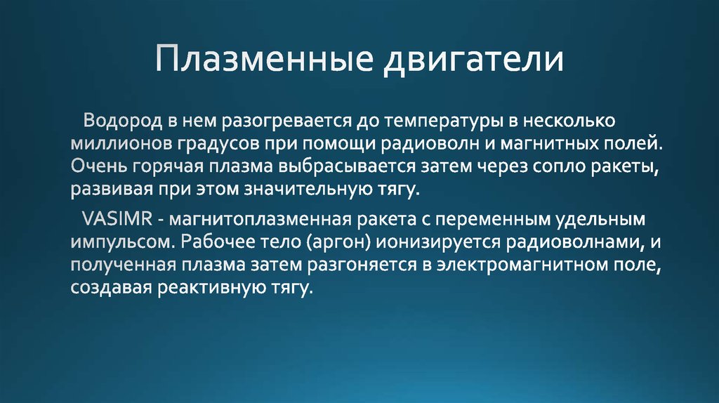 Плазменные двигатели